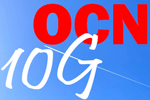 OCNは10Gはいつから使えるのか？