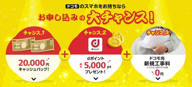 ドコモ光…OCNならオプションなしで20,000円キャッシュバック