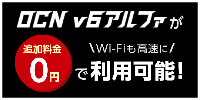 OCN for ドコモ光は高速通信サービスである「v6アルファ」が無料で使える