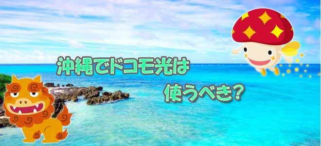 ドコモ光は沖縄で使うべき?