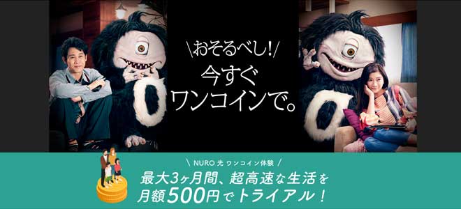 NURO光のワンコインキャンペーンについて解説