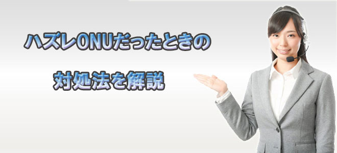 ハズレONUだった時の対処法