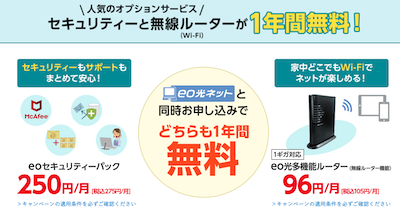 セキュリティオプションと無線ルーターが1年間無料