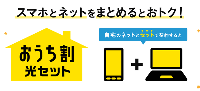 NURO光はソフトバンクのおうち割光セット