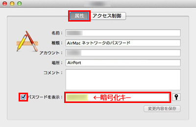 Macで暗号化キーを表示させる
