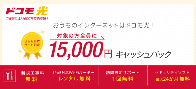 ドコモ光×ぷららは15,000円のキャッシュバックがもらえる