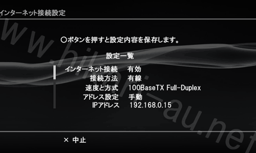 PS3固定IP設定13