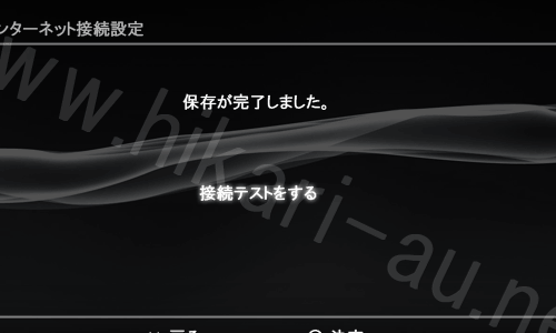 PS3固定IP設定14