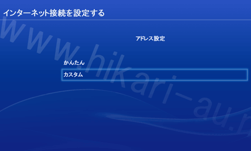 PS4固定IP設定5