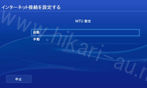 PS4固定IP設定8