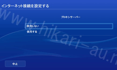 PS4固定IP設定9