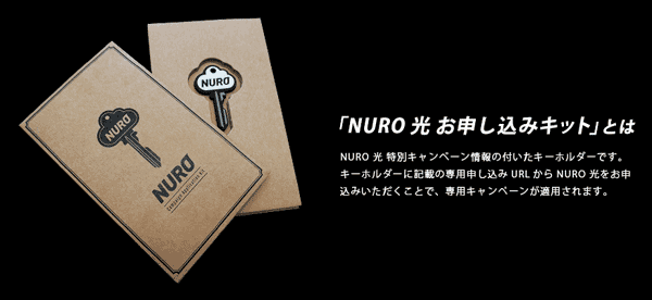 NURO光×楽天鍵キャンペーン