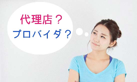 代理店と公式キャンペーンの違い