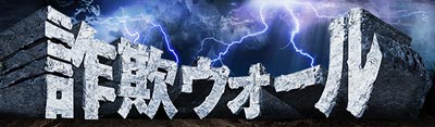 詐欺ウォール