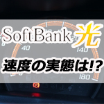 ソフトバンク光の速度