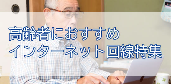 高齢者にピッタリのネット回線