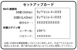 Buffalo製ルーターのセットアップカード