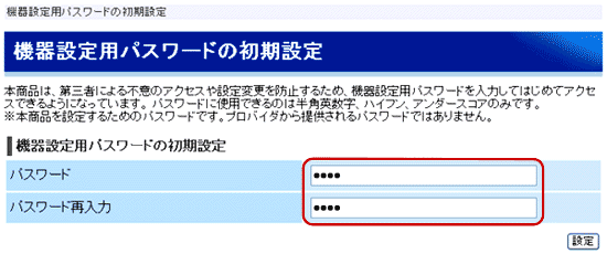 機器設定用パスワードの初期設定