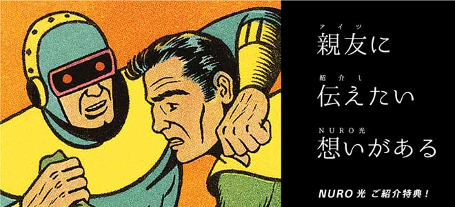 NURO光紹介キャンペーン