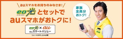 eo光とauスマートバリュー