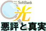 ソフトバンク光の評判と口コミ|なぜそんなに悪評が目立つのか