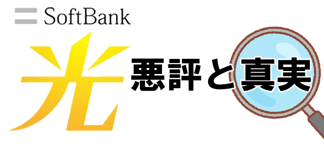 ソフトバンク光の評判が悪いのは仕方ない 口コミの真相を徹底解明 Auひかり乗り換えガイド