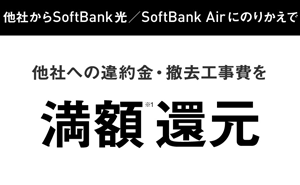 ソフトバンク光の違約金満額還元キャンペーン