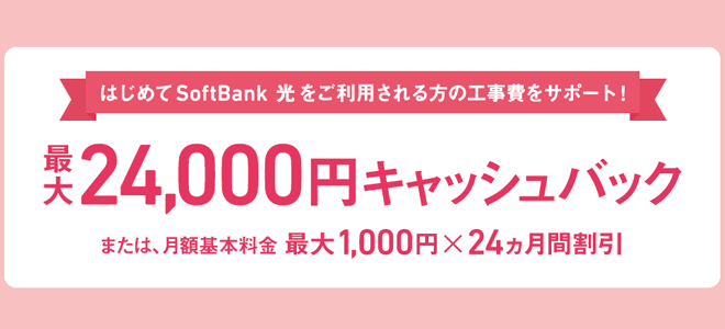 工事費サポートキャンペーンでお得にソフトバンク光をはじめよう