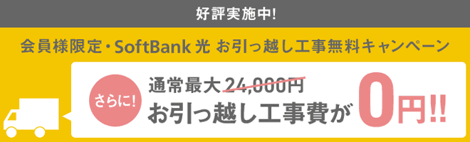 ソフトバンク光の工事費無料キャンペーン