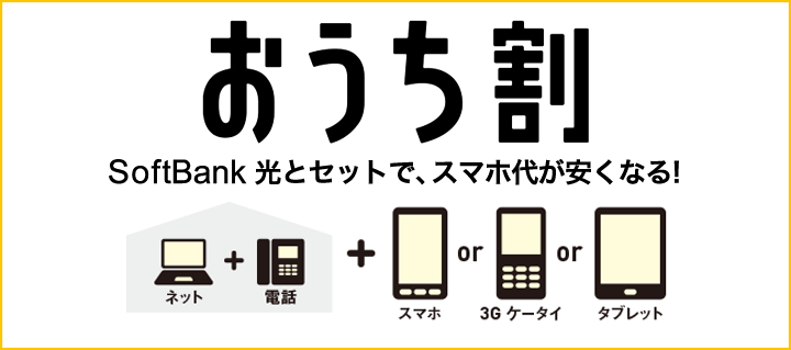 おうち割