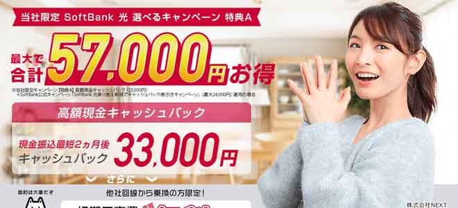 ソフトバンク光の申し込みはNEXTがオススメ