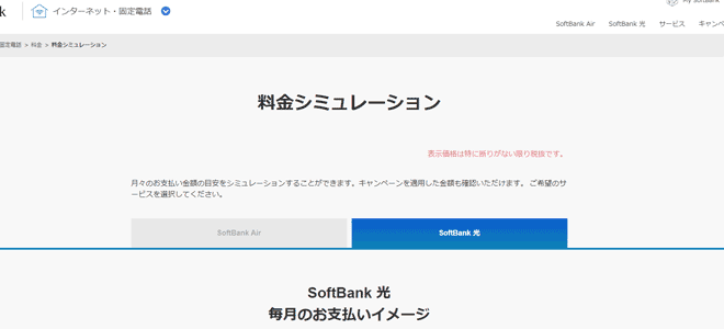 ソフトバンク光公式サイトで料金シミュレーションも可能