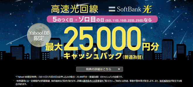 Yahoo!BBなら最大25,000円キャッシュバック