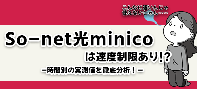 So-net光minico速度レビュー