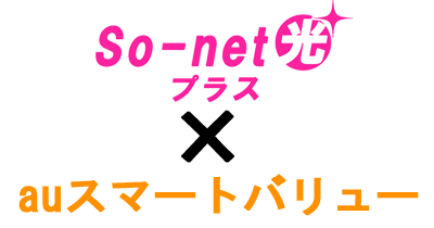 So-net光スマートバリュー