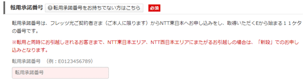 So-net光転用番号入力フォーム