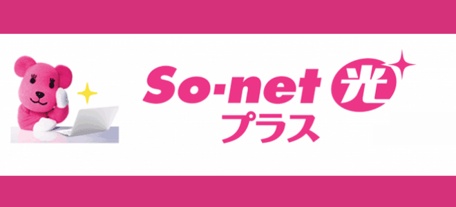 So-net光プラス