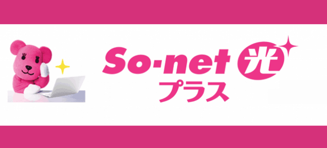 So-net光(auひかり)とSo-net光プラスの違い