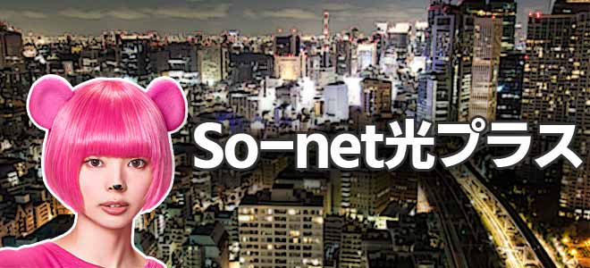 So-net光プラス