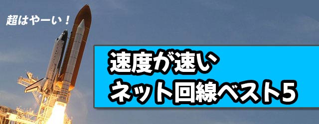 速度が速いネット回線