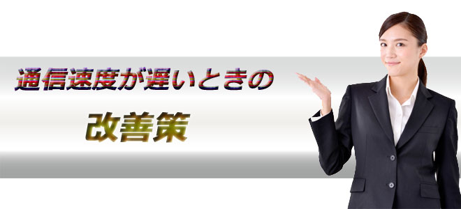 通信速度の改善策