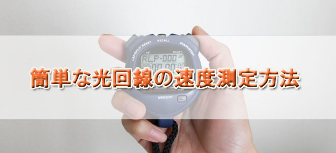 光回線の速度を測定する方法