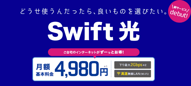 NURO光のOEMサービス・Swift光を解説