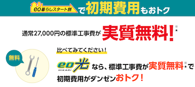 eo光標準工事費無料