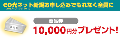 商品券10,000円プレゼント