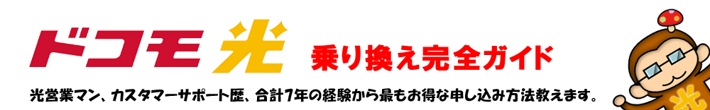 ドコモ光乗り換えガイド