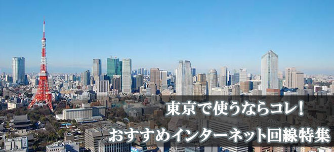 東京でおすすめのネット回線