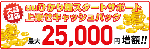 25,000円上乗せキャッシュバック！