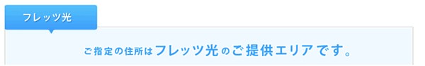 NTT西日本光コラボ・フレッツ光エリア検索5
