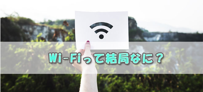 Wi-Fiについて